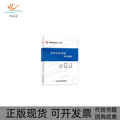 【正版书包邮】卒中后失语症病例精解张玉梅薛勇科学技术文献出版社