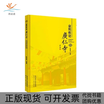 【正版书包邮】康熙敕建广仁寺陈景富陕西人民出版社