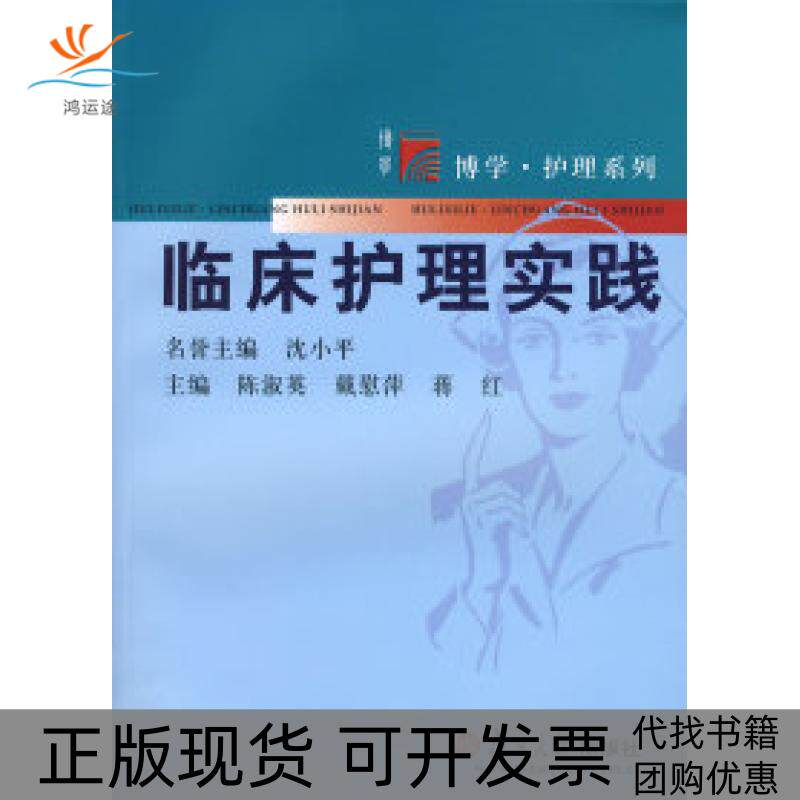 【正版书包邮】临床护理实践陈淑英复旦大学出版社
