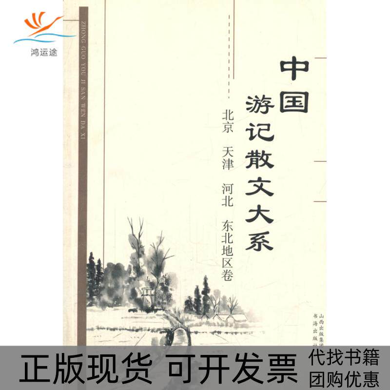 【正版书包邮】中国游记散文大系北京天津河北东北地区卷张成德等书海出版社
