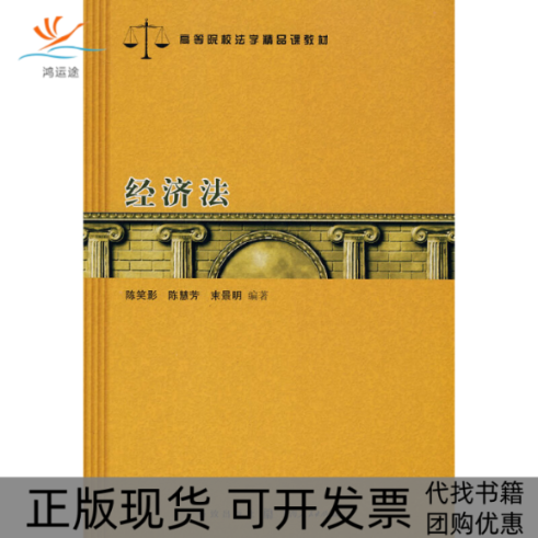 【正版书包邮】经济法高等院校法学精品课教材陈笑影陈慧芳束景明汉语大词典