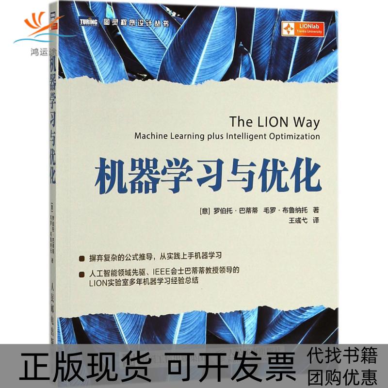 【正版书包邮】机器学习与优化毛罗布鲁纳托MauroBrunato罗伯托巴蒂蒂RobertoBattiti王彧弋人民邮电出版社