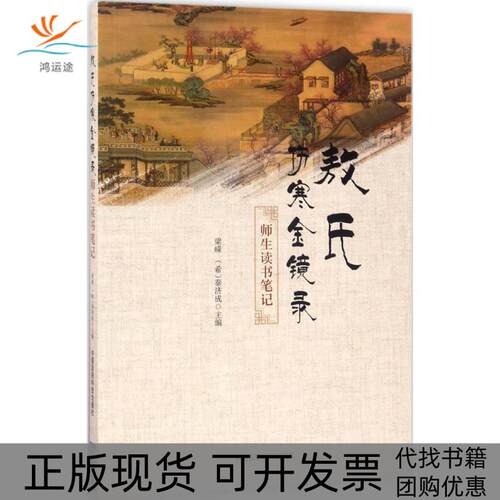 【正版书包邮】敖氏伤寒金镜录师生读书梁嵘中国医药科技出版社