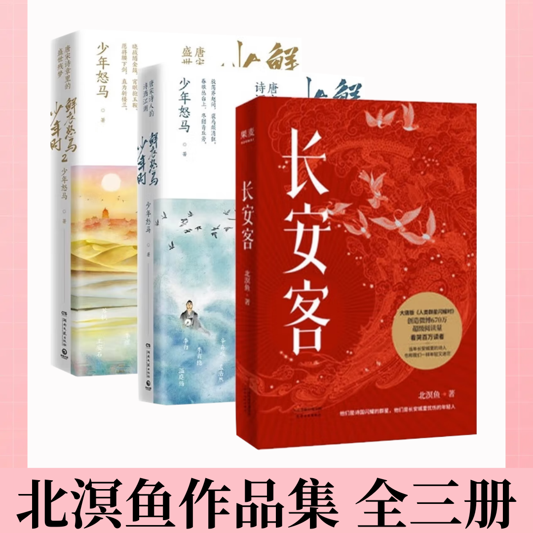 【北溟鱼作品集 全三册】长安客+鲜衣怒马少年时1+2 大唐版人类群星闪耀时 李白杜甫王维白居易元稹柳宗元八位诗人命运特写