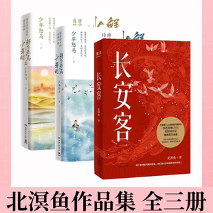 【北溟鱼作品集 全三册】长安客+鲜衣怒马少年时1+2 大唐版人类群星闪耀时 李白杜甫王维白居易元稹柳宗元八位诗人命运特写