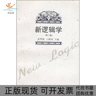 【正版书包邮】新逻辑学第二版黄华新王继同浙江大学出版社