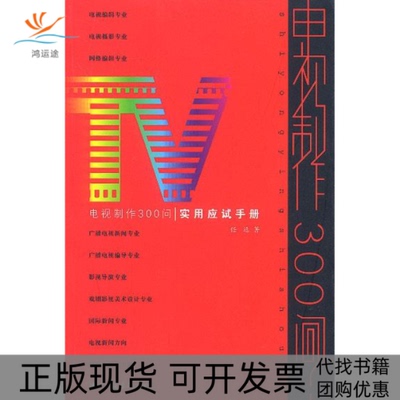 【正版书包邮】电视制作300问实用应试手册任远中国传媒大学出版社