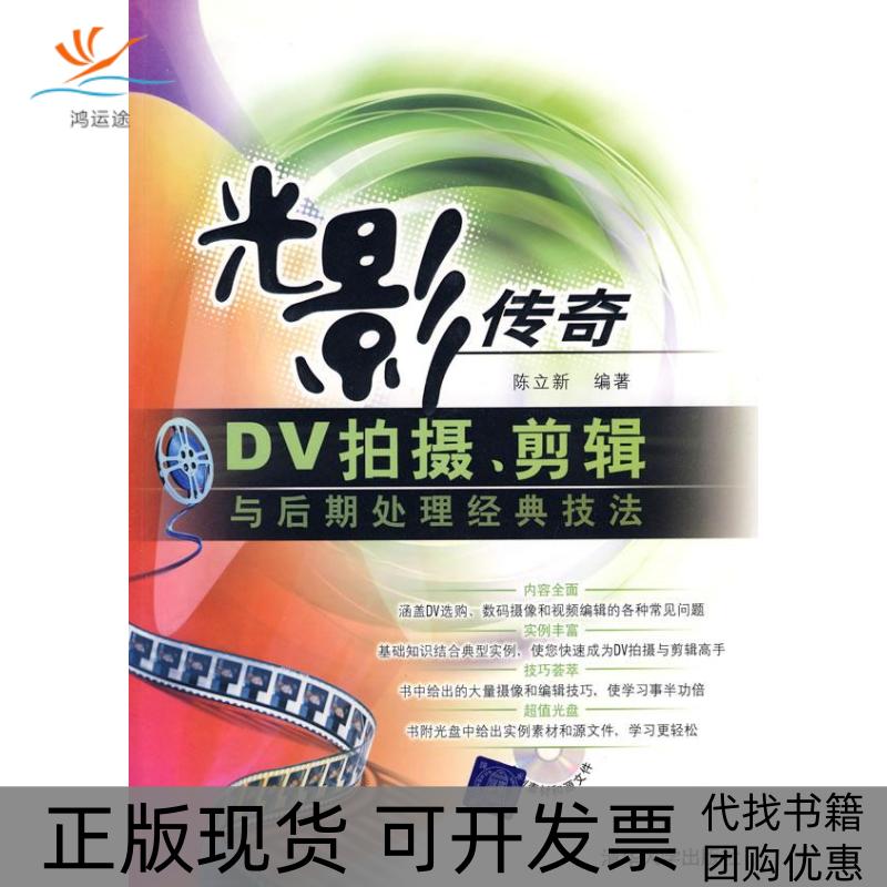 【正版书包邮】DV拍摄剪辑与后期处理经典技法光影传奇陈立新清华大学出版社