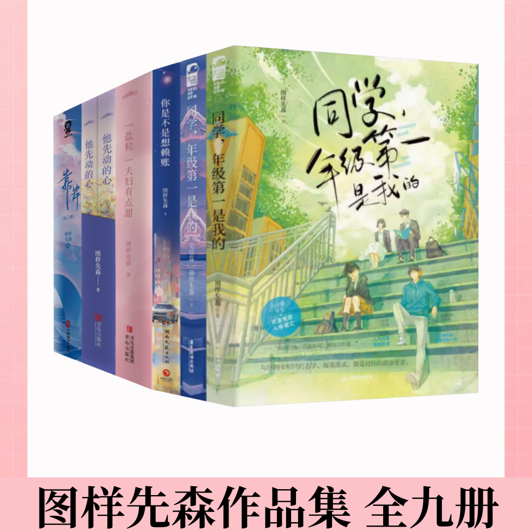 图样先森同学年级第一是我的