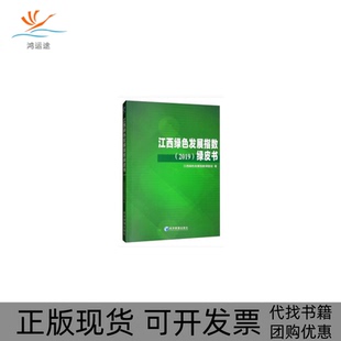 【正版书包邮】江西绿色发展指数绿皮书2019经济管理出版社经济管理出版社