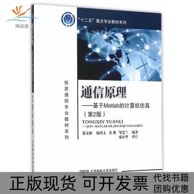 【正版书包邮】通信原理基于Matlab的计算机郭文彬杨鸿文桑林邹慧兰北京邮电大学出版社有限公司