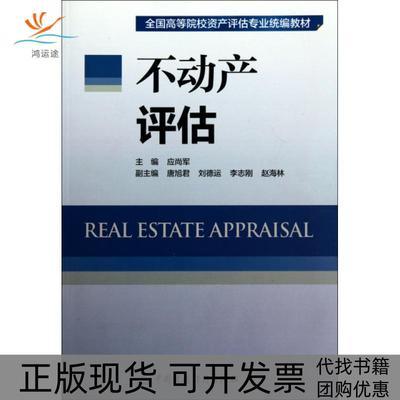 【正版书包邮】不动产评估应尚军中国财政经济出版社