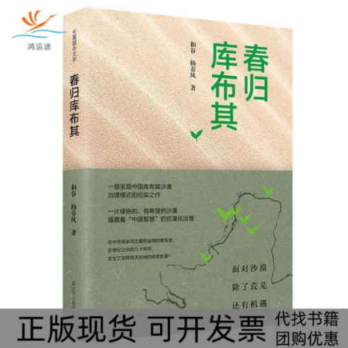 【正版书包邮】春归库布其和谷杨春风辽宁人民出版社