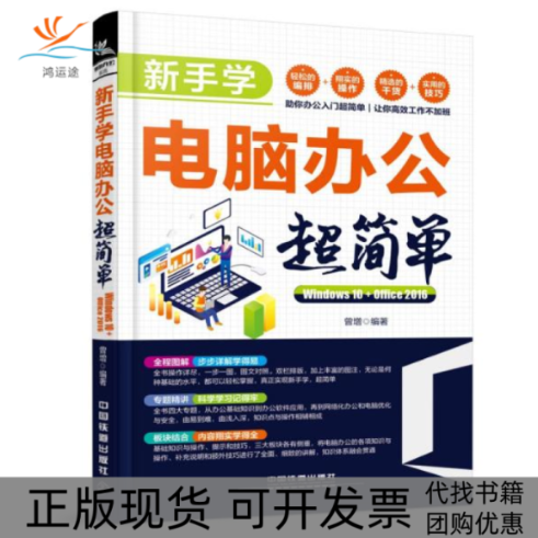 【正版书包邮】新手学电脑办公超简单Windws0Office2016曾增中国铁道出版社