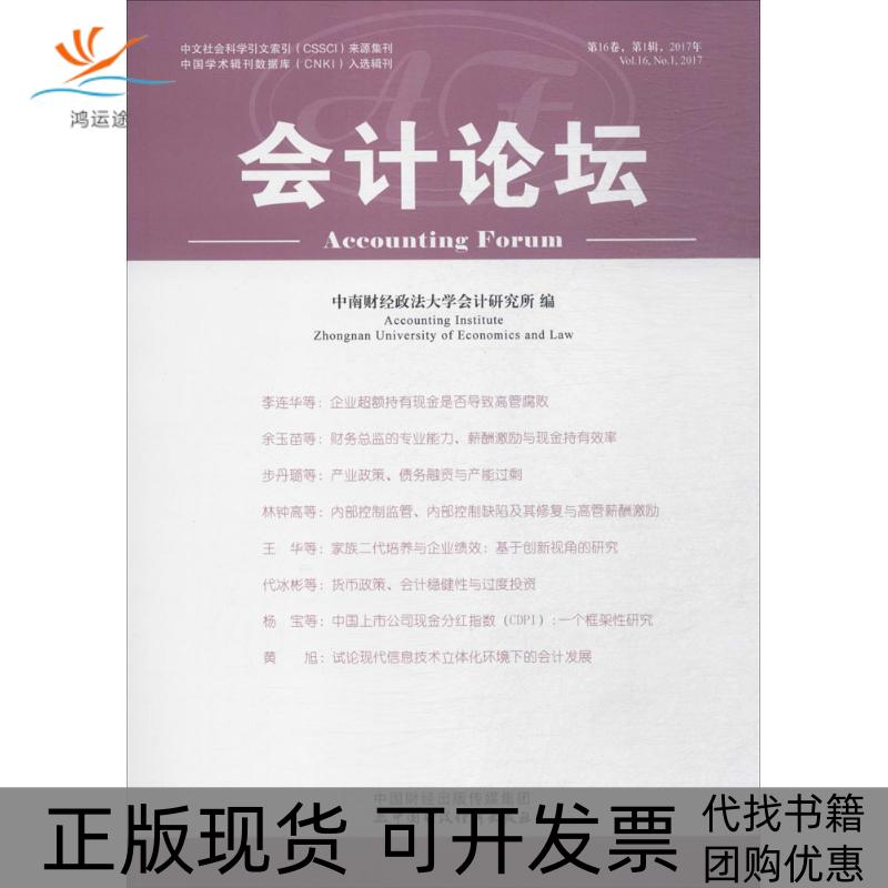 【正版书包邮】会计论坛2017年辑中南财经政法大学会计研究所中国财政经济出版社