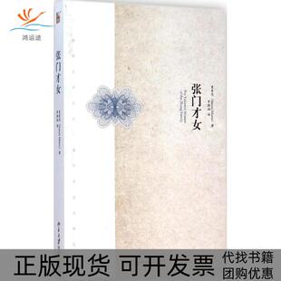 【正版书包邮】张门才女曼素恩北京大学出版社