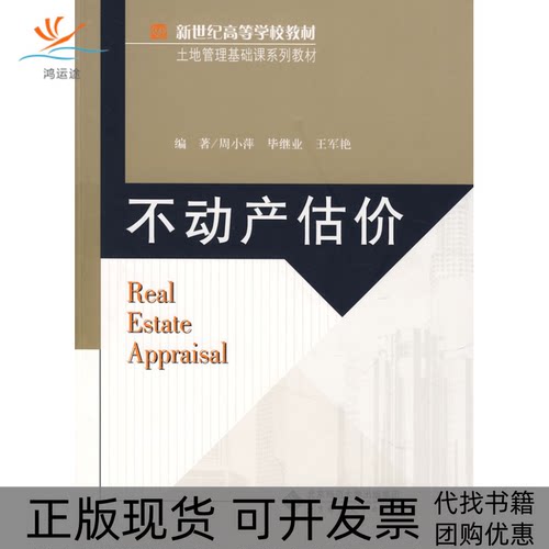 【正版书包邮】不动产估价周小萍继北京师范大学出版社