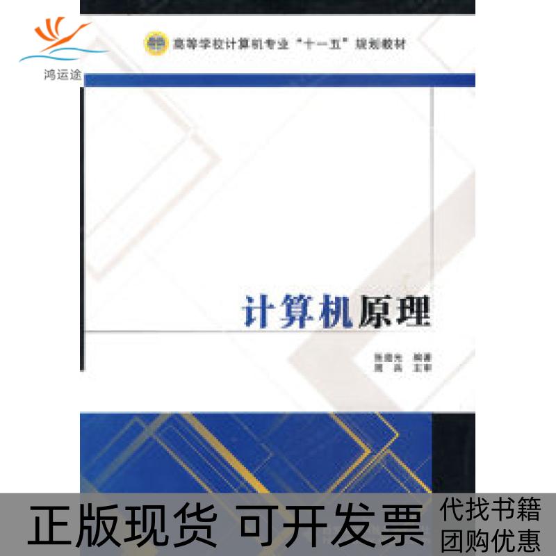 【正版书包邮】计算机原理（张道光）张道光西安电子科技大学出版社