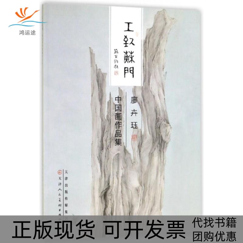 【正版书包邮】廖卉珏中画作集工致苏门画廖卉珏天津人美