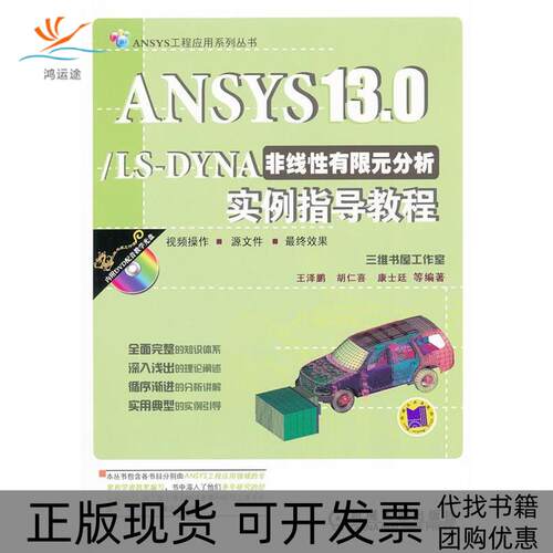 【正版书包邮】ANSYS130LSDYNA非线有限元分析实例指导教程王泽鹏机械工业出版社