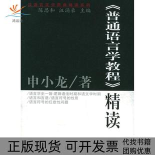 【正版书包邮】普通语言学教程精读原典精读系列申小龙复旦大学出版社