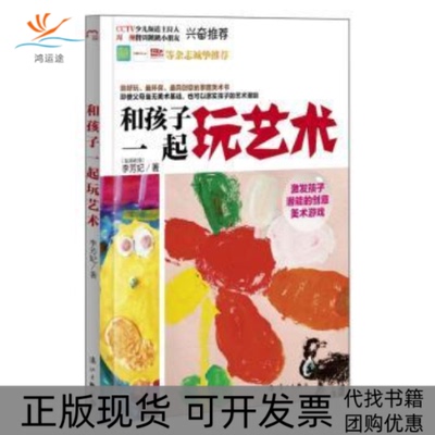 【正版书包邮】和孩子一起玩艺术激发孩子潜能的美术游戏李芳妃漓江出版社
