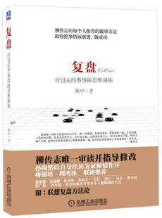正版现货复盘 对过去的事情做思维演练陈中 著 机械工业出版社9787111434603