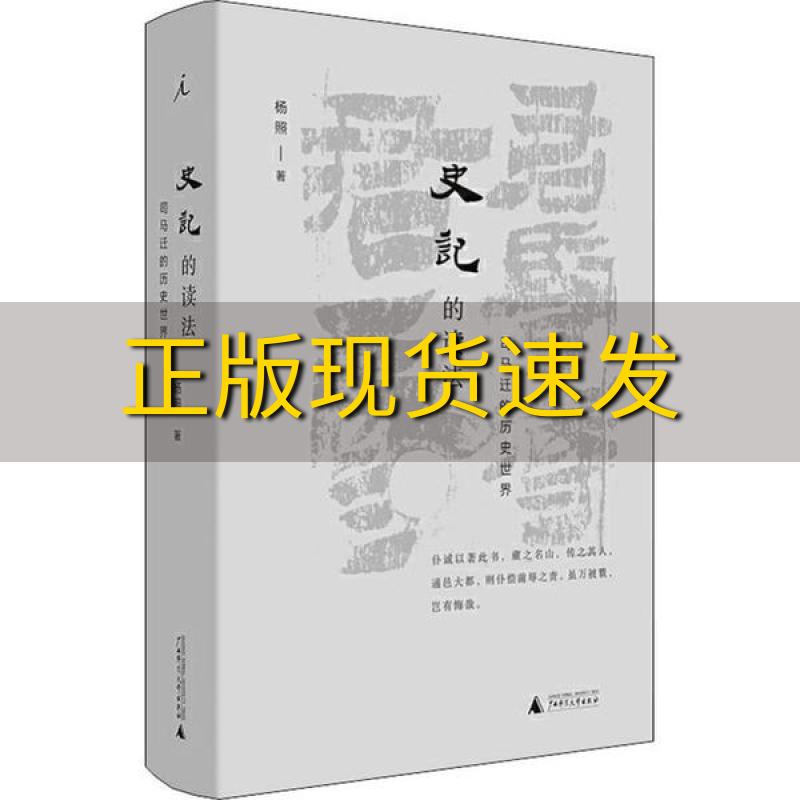 【正版书包邮】史记的读法杨照广西师范大学出版社