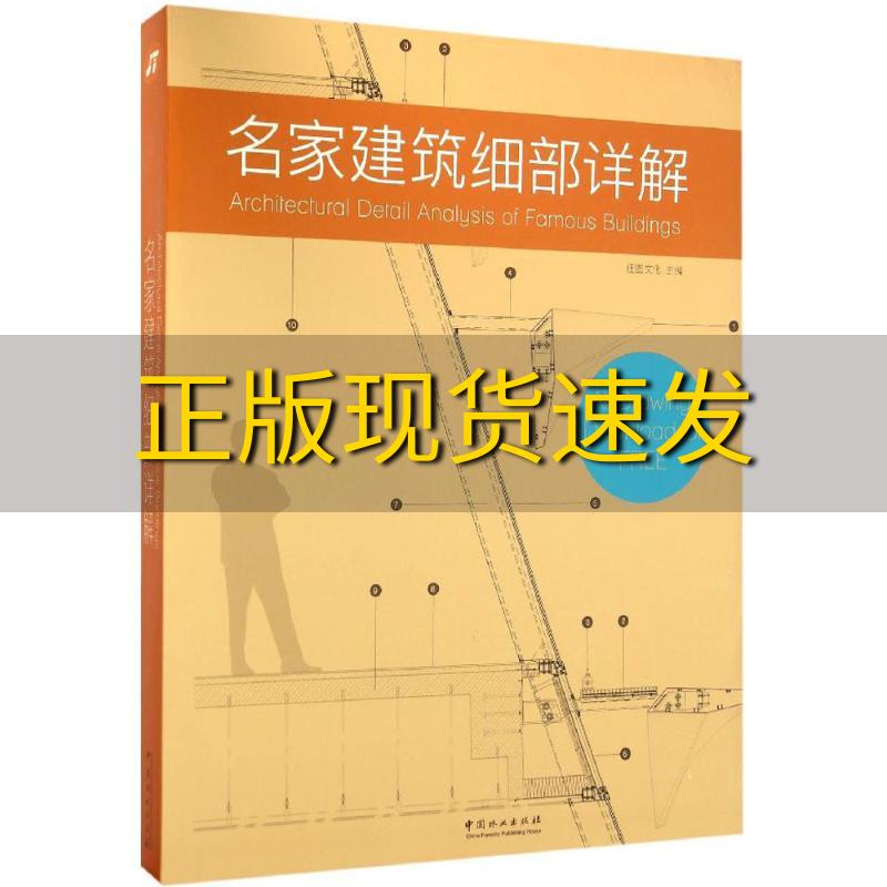 【正版书包邮】名家建筑细部详解佳图文化中国林业出版社