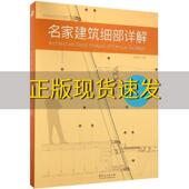 名家建筑细部详解佳图文化中国林业出版 包邮 书 社 正版