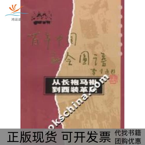 【正版书包邮】中国社会图谱从长袍马褂到西装革履王东霞四川人民出版社