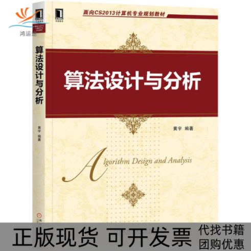 【正版书包邮】算法设计与分析黄宇机械工业出版社