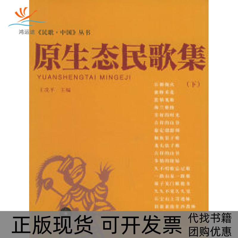 【正版书包邮】原生态民歌集下附DVD光盘一张民歌中国丛书王冼平中国水利水电出版社