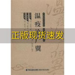 正版 书 免邮 社 费 温疫论广翼郑金生校点张志斌农汉才福建科技出版