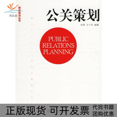 【正版书包邮】公关策划赵驹王小玲北京大学出版社