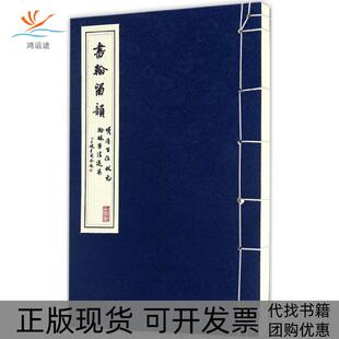 包邮 书 书翰留韵明清百位状元 翰林书法选集黑龙江科学技术出版 社 社黑龙江科学技术出版 正版
