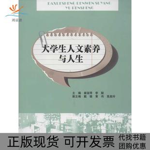 大学生人文素养与人生崔淑琴暨南大学出版 包邮 书 社 正版