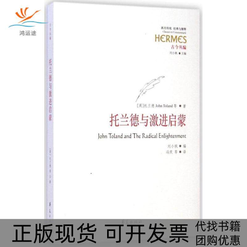 【正版书包邮】托兰德与激进启蒙刘小枫华夏出版社,书籍/杂志/报纸,外国哲学,淘宝优惠券,粉丝福利购,淘宝优惠卷