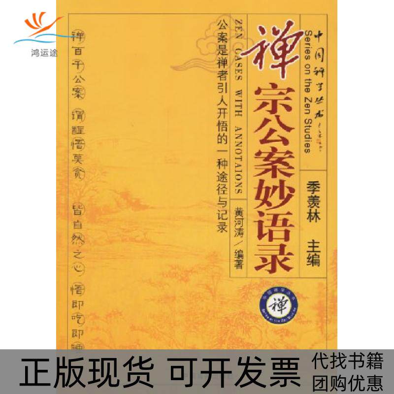 【正版书包邮】禅与宗公案妙语录季羡林中国言实出版社