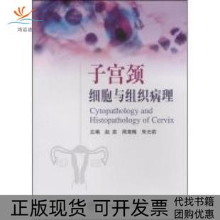 【正版书包邮】子宫颈细胞与组织病理CytopathologyandHistopathologyofcervix赵蕊周羡梅朱元莉赵蕊周羡梅朱元莉北京大学医学出版
