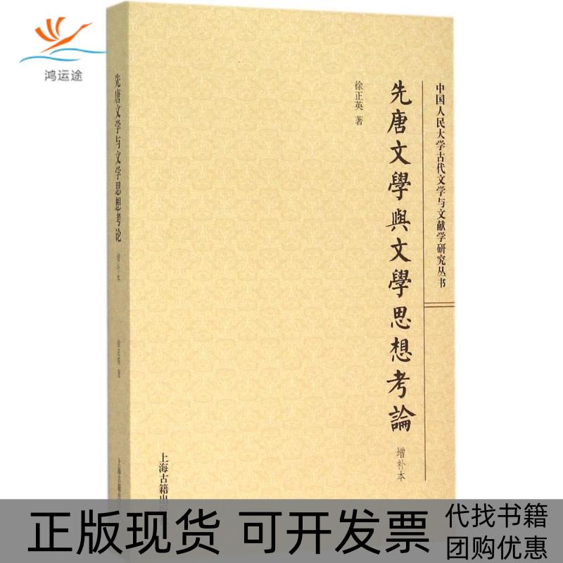 【正版书包邮】先唐文学与文学思想考论徐正英上海古籍出版社