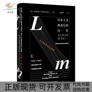 正版 历史从古罗马到21世纪海伦娜罗森布拉特HelenaRosenblatt徐曦白社会科学文献出版 书 甲骨文丛书自由主义被遗忘 社 包邮