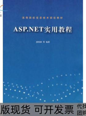 【正版书包邮】ASPNET实用教程高等院校信息技术规划教材康春颖清华大学出版社