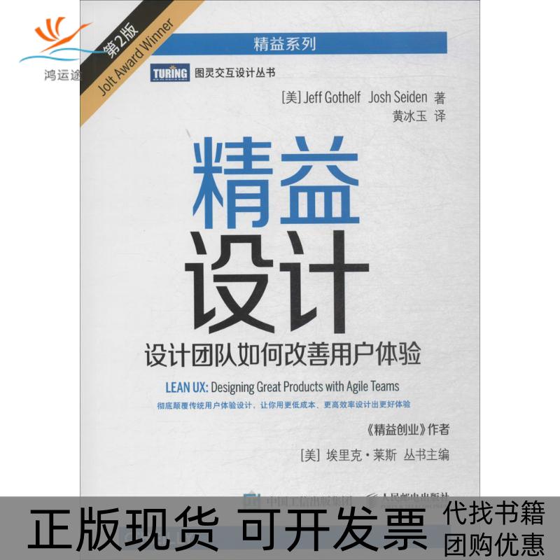 【正版书包邮】精益设计设计团队如何改善用户体验第2版杰夫戈塞尔夫人民邮电出版社