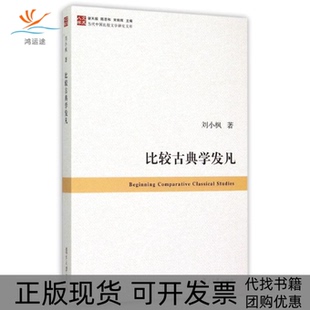 【正版书包邮】比较古典学发凡BEGINNINGCOMPARTIECLASSICALSTUDIES刘小枫复旦大学出版社