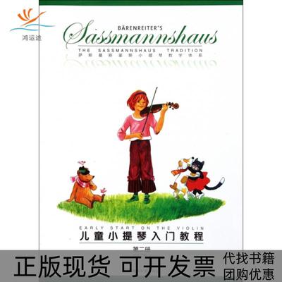 【正版书包邮】儿童小提琴入门教程埃贡萨斯曼斯豪斯库尔特萨斯曼斯豪斯湖南文艺出版社