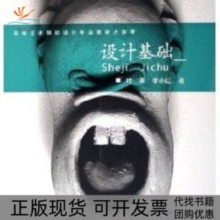 【正版书包邮】高等艺术院校设计专业教学大参考设计基础叶苹李小红江西美术出版社