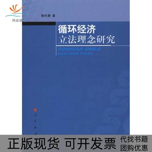 【正版书包邮】循环经济理念研究陶伦康人民出版社