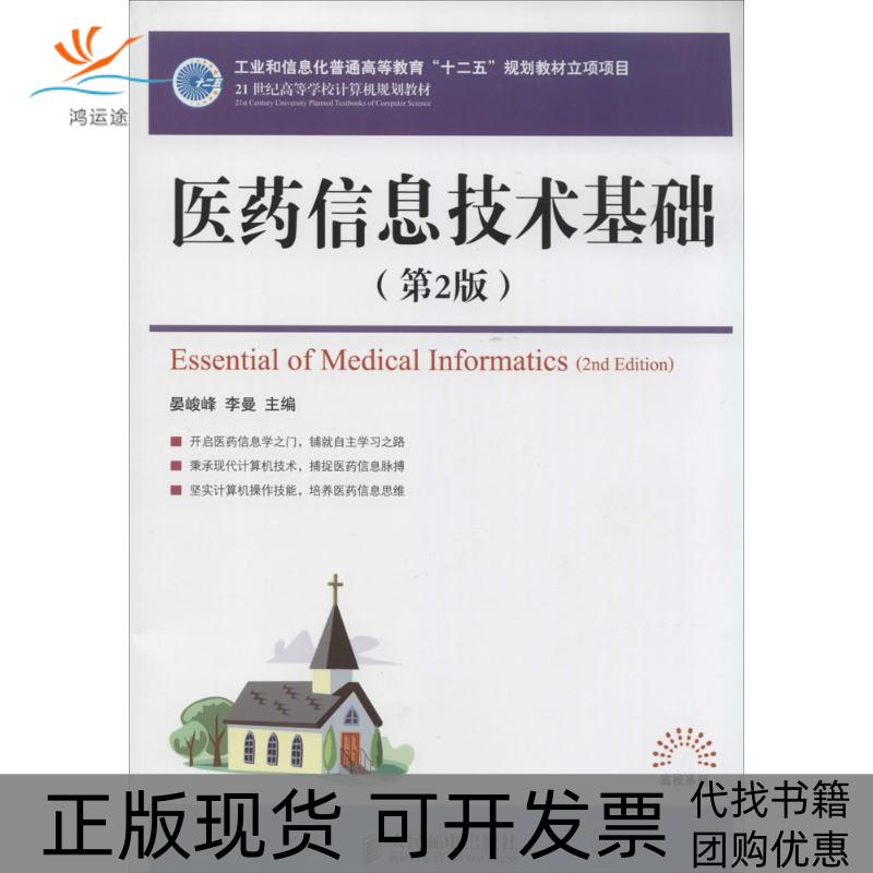 【正版书包邮】医药信息技术基础（第2版）晏峻峰//李曼人民邮电出版社