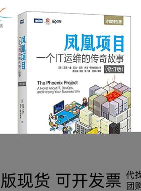 【正版书包邮】DevOps凤凰项目一个IT运维的传奇故事修订版吉恩金凯文贝尔乔治斯人民邮电出版社